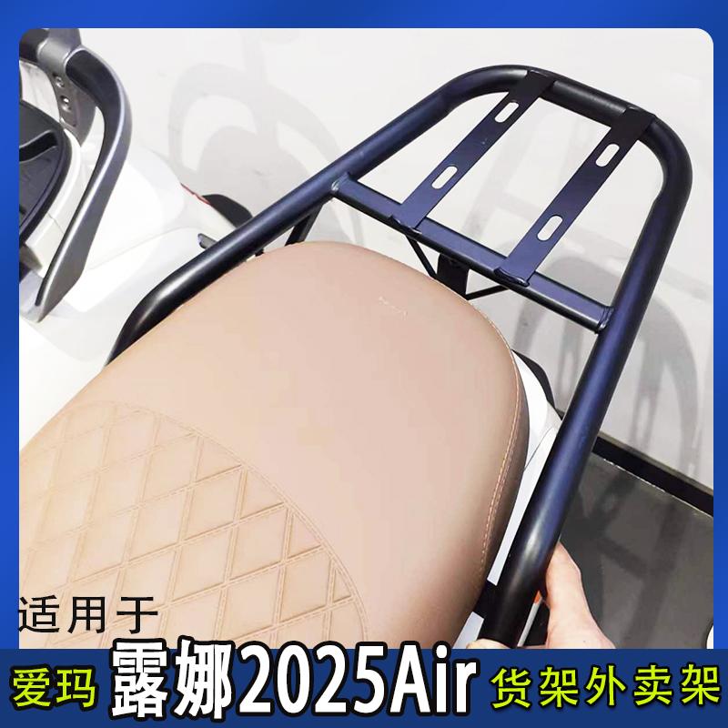 爱玛露娜2025Air电动车尾箱货架电瓶车后备箱延长改装外卖一体架#爱玛露娜20
