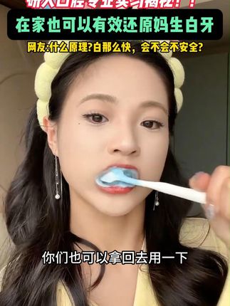 #美白牙膏#牙黄咋办#一口好牙#牙膏推荐
