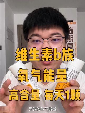 高含量氧气能量维生素b族 每天1颗就够了