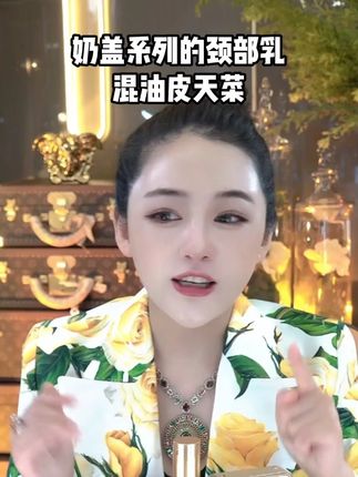 奶盖系列的颈部乳 混油皮天菜 QWM #柯琳妮尔 #护肤 #人气爆棚 #素颜 #保养秘诀