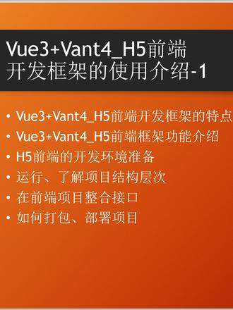 Vue3 Vant4_H5前端开发框架的使用介绍-1 •Vue3+Vant4_H5前端开发框架的特点
•Vue3+Vant4_H5前端框架功能介绍
•H5前端的开发环境准备
•运行、了解项目结构层次
•在前端项目整合接口
•如何打包、部署项目
#vue3项目 #前端开发 #typescript #移动端开发