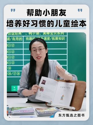 想要培养1~3岁宝宝的良好习惯!就看这套绘本!#东方甄选之图书 #亲子共读 #名家经典绘本