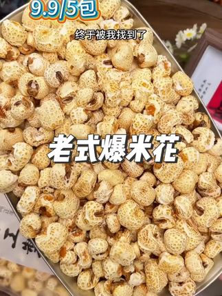一口回到儿时味道的老式爆米花,一口一个根本停不下来 #老式爆米花 #香酥可口 #强烈推荐 #散装爆米花 #儿时味道