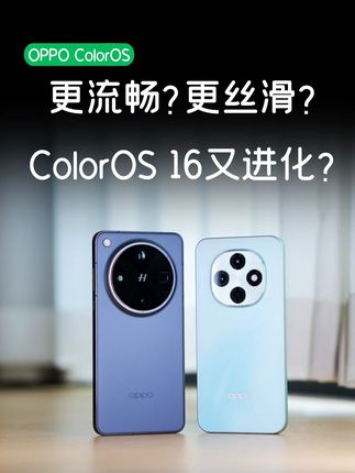全场景都流畅?ColorOS 16这次又带来哪些升级? #coloros16 #oppofindx9