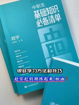 中专技校职高基础知识职教高考辅导用书全国通用高一到高三使用,中专技校职高基础知识职教高考辅导用书全国通用高一到高三使用中专职高中专基础知识高考书籍 #职教高考辅导 #中专技校资料 #高一到高三用书