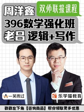 26考研396冲刺!周洋鑫模考+老吕课程计划⏰ 双师联报救命指南! 🕊️周洋鑫数学 ✅三阶体系:进阶强化→真题实战→冲刺模考 ✅特色:幽默授课 + 错题归因,总结题型通解与速算技巧 ✍️老吕逻辑写作 ✅四阶带学:基础→题型→真题→冲刺 ✅干货:逻辑母题训练 + 写作功能句,拒绝模板 📊 数学冲刺(周洋鑫): 11月:《冲刺10套卷》全真模拟 12月:《考前21记》常见公式速记 📈 写作冲刺(老吕): 11月:5大估测话题实战 12月:3套考题卷限时训练 配套服务: ✔️ 双师模考讲解直播 ✔️ 作文估题精批服务 26考研的同学们,冲刺阶段跟紧老师! #稳尚教育#想考上找稳尚 #26考研 #周洋鑫 #老吕