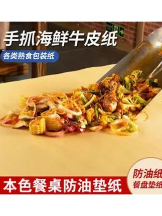 手抓海鲜牛皮纸炒铺桌烤鸭淋膜覆膜食品包装餐盘纸吸油防油垫盘纸#吸油纸 #餐盘吸油纸 #防油垫盘纸
