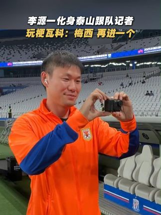 李源一是会玩梗的#泰山队