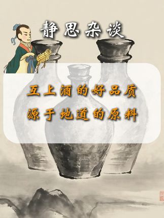 互上酒的好品质 源于好原料#静思有我 #互上酒