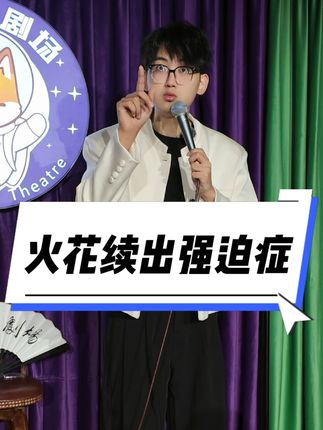 半夜惊醒:完了!火花忘了续!#闺蜜 #续火花 #搞笑 #幽默段子 #小松单口喜剧