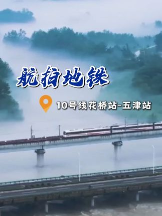 航拍地铁 | 雨后成都,这趟列车驶进了水墨画里。视频来源:@我行我素哈 #航拍 #成都地铁 #轨道交通 #治愈系风景