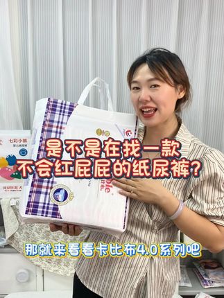 是不是在找一款不会红PP的纸尿裤? 快来看看这款卡比布4.0系列#纸尿裤 #不红屁屁的纸尿裤 #夏季超薄纸尿裤 #母婴好物