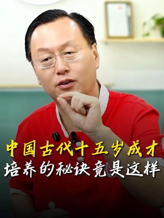 其实每个人十五岁都可以成才#国学 #智慧 #教育