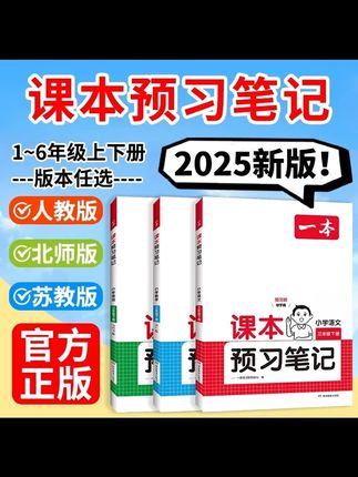 #学霸秘籍#高效学习#学霸养成记#每天学习一点点 2025秋一本小学预习笔记语文1-6年级课堂笔记课文同步预习笔记