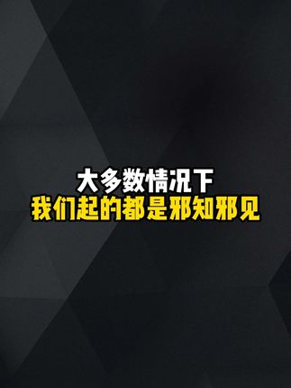 大多数情况下,我们起的都是邪知邪见#哲学 #禅宗 #读书