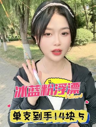 全水域野钓浮漂,高颜值,高灵敏。高醒目。低至5折的价格哦!! #钓鱼 #浮漂 #户外装备