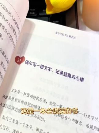 能够治愈自己的从来都是认真爱自己的人读完这本爱自己的100种 #读书 #治愈系书籍推荐 #自我提升