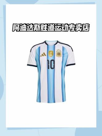 阿根廷球迷必入!官方授权球衣速干款来啦!