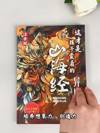#山海经 一定要让孩子读一读,它不仅对她的语文、历史有帮助,还能充分发挥她的想象力和创作力! #让孩子爱上阅读 #好书分享