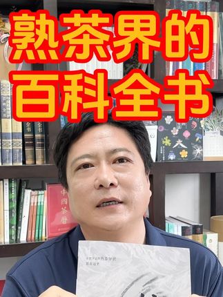 熟茶那些事儿 今天必须给大家安利一本熟茶界的 “百科全书”!这可不是一本普通的茶书,它就像普洱茶界的 “智慧锦囊”,汇聚了制茶大师、资深藏家、行业大咖的毕生经验,熟茶那些事儿,全给你讲明白了!