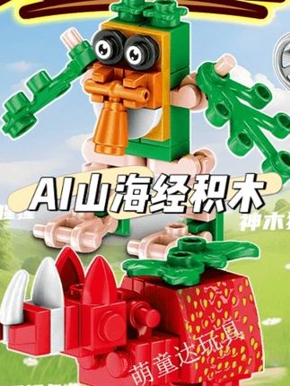 儿子超爱的#AI山海经积木 一盒能拼8个,锻炼动手能力#儿童玩具 #积木 #让孩子远离手机 #手工diy