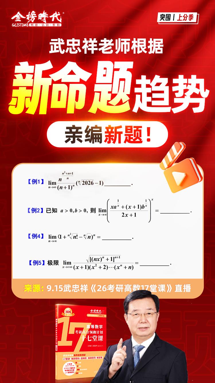 武忠祥老师根据新命题趋势亲编新题。📢 武忠祥老师根据新命题趋势亲编新题,同学们可以做做~ 武忠祥《十七堂课》归纳15个专题,总结108种方法和技巧,严选291道例题,带你专项突破重难点,讲透思路+步骤+易错点。#考研 #数学 #考研数学 #武忠祥 老师