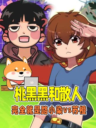 逍遥散人:清纯小白花苏橙 桃黑黑:路路杀人女魔头 #盛世天下 #桃黑黑 #逍遥散人 #游戏
