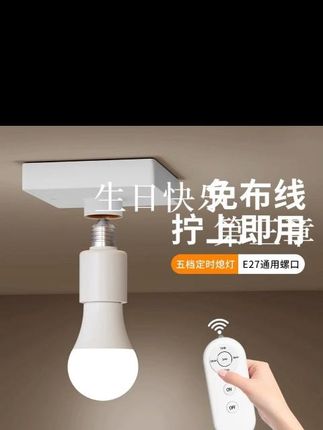 e27螺口无线遥控灯头 可定时灯座家用220V智能开关灯卧室led灯泡