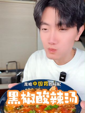 来一锅热乎乎超级解馋的黑椒酸辣汤 热量低到还不如一颗鸡蛋 酸酸爽爽超过瘾#黑椒酸辣汤 #黑椒酸辣汤料 #快手菜