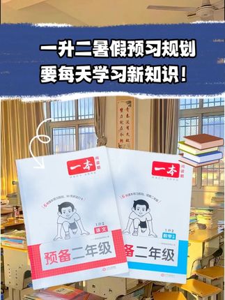 一年级的孩子如何做好上#二年级 的准备,如何做好暑假预习?#预习 #暑假 #一升二