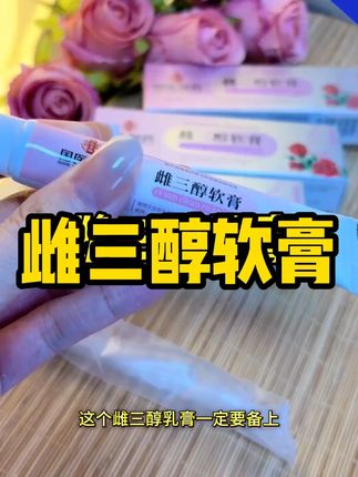 【官方旗舰】雌三醇软膏20/g乳膏女生好物#爆款热卖中 #热门 #好物推荐 #私密好物分享 #女生必备