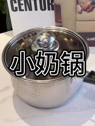 不锈钢小奶锅#厨房好物 #居家好物 #平价好物 #实用好物 #锅