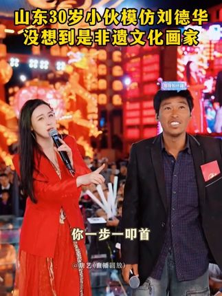 山东30岁小伙模仿“刘德华”,没想到是非遗文化画家!#🌈唐艺#唐艺大舞台#人气爆棚#神级现场#户外直播现场