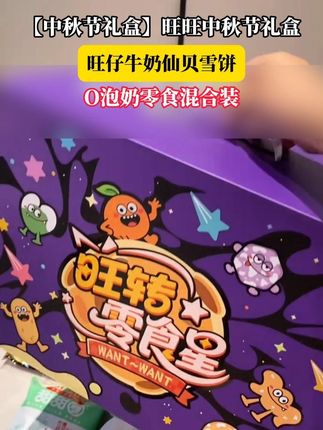 旺旺零食礼盒,好看精美的外观,里面都是他家的经典零食,好看又好吃,#零食大礼包 #礼盒 #旺旺