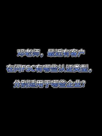 FSC认证的类型和作用 #fsc #fsc认证 #fm #coc #森林认证