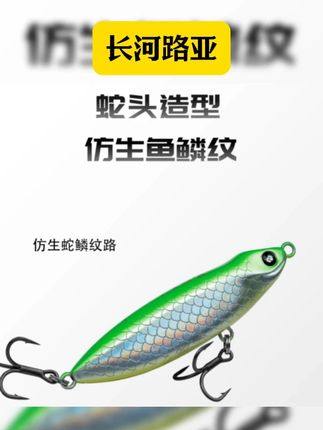 长河路亚新品——生肖限定饵翘尾蛇之字狗登场,外观和泳姿都做得栩栩如生。 #翘尾蛇之字狗 #长河路亚 #之字狗 #翘尾龙铁板 #浮水铅笔 长河路亚 翘尾蛇-之子狗 蛇年限定 路亚饵之子狗6.5g远投浮水假饵