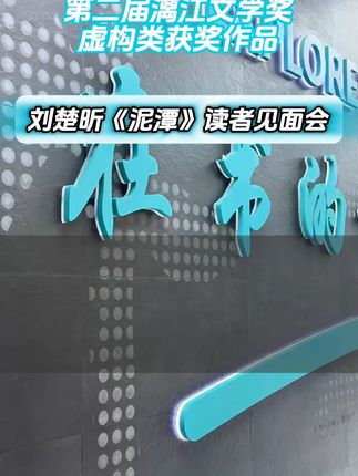 #好书推荐 #泥潭 #刘楚昕 第二届漓江文学奖虚构类获奖作品,刘楚昕《泥潭》读者见面会