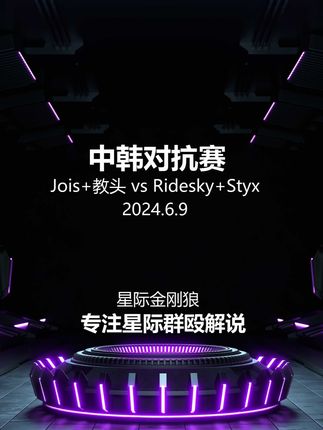 中韩对抗赛 Jois+教头 vs Ridesky+Styx