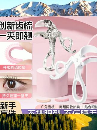 2024新款带梳齿眼睫毛夹广角无边框女生局部夹睫毛器卷翘持久定型 #平价彩妆 #新手化妆品推荐 #美妆好物