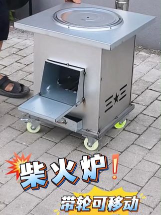 多功能不锈钢面板柴火炉,带轮方便移动炒菜做饭火锅均可 #柴火炉 #柴火灶 #柴火饭 #不锈钢柴火灶 #火炉子