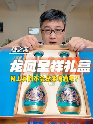 网上买的酒,它能是真的吗?梦之蓝 #梦之蓝龙凤呈祥礼盒 #中秋 #白酒 #测评 #马力大叔测评