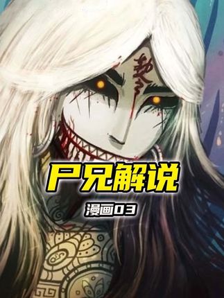 国漫最惨男主怎么少的了飞哥呢~盘点白小飞逆天之旅#尸兄