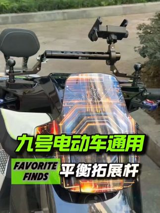 九号通用的车把平衡拓展杆#九号电动 #九号真智能 #九号机械师二代