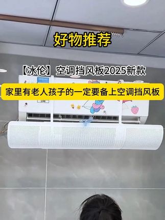 家里有老人孩子的,一定要备上空调挡风板#生活的烟火气息