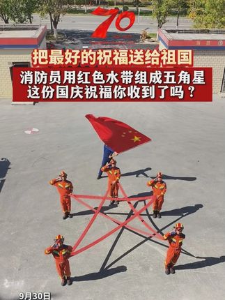 把最好的祝福送给祖国 消防员用红色水带组成五角星 这份国庆祝福你收到了吗?(作者:王统林)#70年高质量发展看新疆篇 #出发吧新疆 #砥砺奋进七十载天山南北谱华章 #砥砺奋进七十载天山南北谱华章昌吉篇