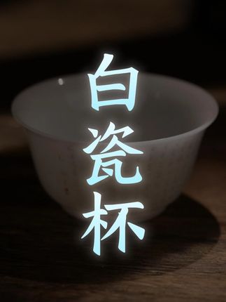 喝茶氛围感拉满!这款白瓷杯太好看啦! #茶具 #器物之美 #杯子