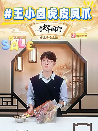 王小卤虎皮凤爪 #虎皮凤爪 #王小卤虎皮凤爪 #王小卤虎皮凤爪休闲零食 #虎皮凤爪推荐 #好物推荐 @DOU+小助手 @DOU+上热门