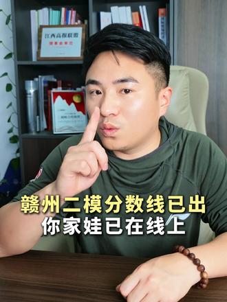 赣州二模分数线已出,你家娃已在线上 #高三升学规划 #创作者中心 #创作灵感 #高考 #黎校升学规划