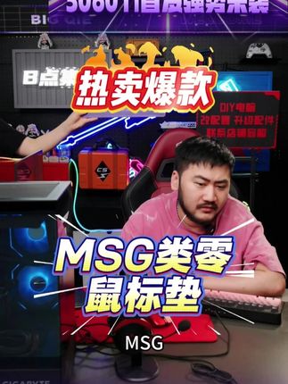 MSG鼠标垫! #鼠标垫
