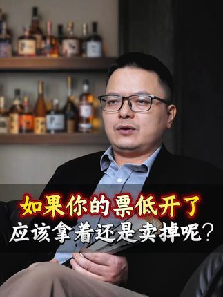 如果你的票低开了,应该拿着还是卖掉呢?